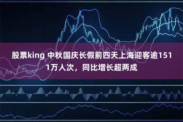 股票king 中秋国庆长假前四天上海迎客逾1511万人次，同比增长超两成
