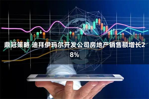 鼎冠策略 迪拜伊玛尔开发公司房地产销售额增长28%