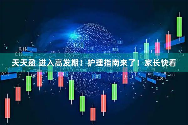 天天盈 进入高发期！护理指南来了！家长快看